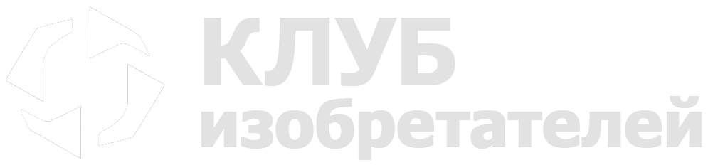 Клуб Изобретателей